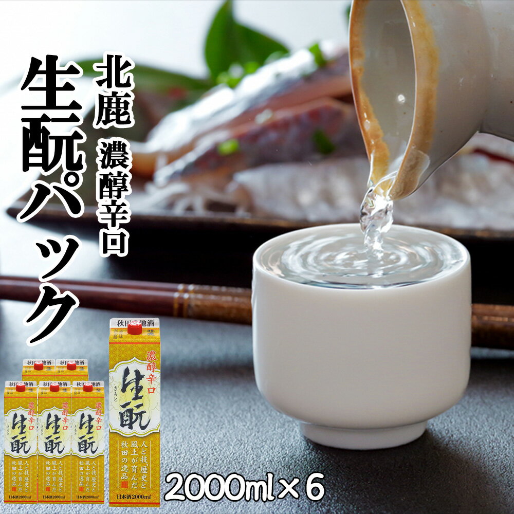 13位! 口コミ数「0件」評価「0」北鹿 濃醇辛口 生もとパック 2000ml×6本 合計 12L 紙パック 日本酒 酒 地酒 ギフト お歳暮 父の日 母の日 秋田県 大館市 ･･･ 