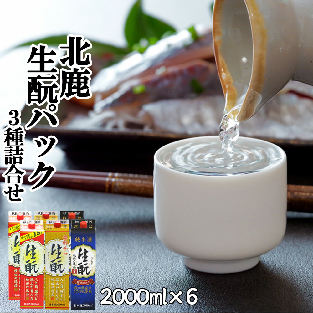 21位! 口コミ数「0件」評価「0」北鹿 生もとパック 詰合せ 2000ml×各2本 合計 6本 12L 紙パック 日本酒 酒 地酒 純米酒 普通酒 本醸造酒 純米 芳醇 濃醇･･･ 