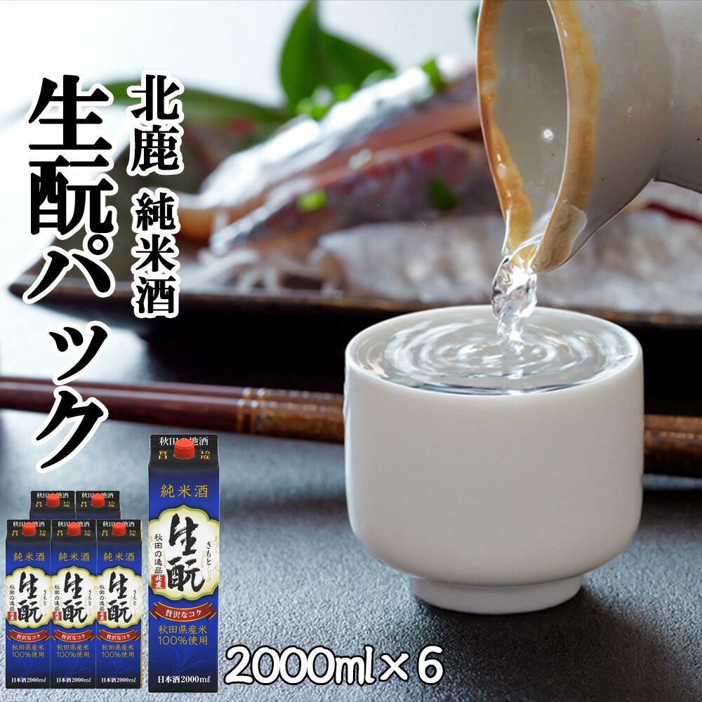 【ふるさと納税】北鹿 純米酒 生もとパック 2000ml×6本 合計 12L 紙パック 日本酒 酒 地酒 純米 ギフト お歳暮 父の日 母の日 秋田県 大館市 筒井商店 135P4001