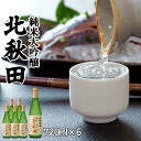 【ふるさと納税】北鹿 『純米大吟醸　北秋田』 720ml×6本 合計 4.32L 四合瓶 日本酒 純米酒 大吟醸 純米大吟醸 酒 ギフト お歳暮 父の日 母の日 秋田県 大館市 筒井商店 150P4001