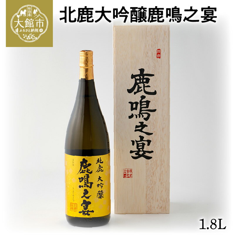 8位! 口コミ数「0件」評価「0」205P4002 北鹿大吟醸鹿鳴之宴1.8L