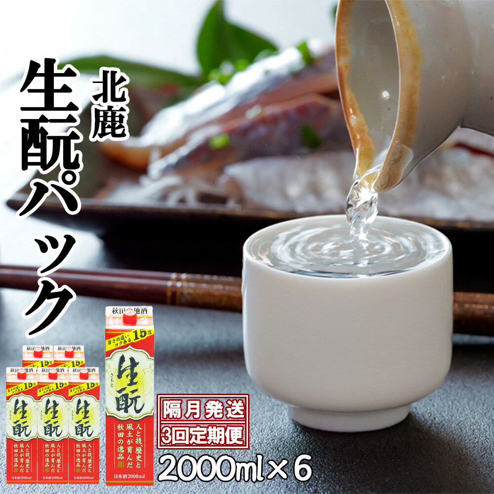 11位! 口コミ数「0件」評価「0」【3回定期便】北鹿 生もとパック 2000ml×6本×3回 隔月配送 合計 18本 36L 紙パック 日本酒 酒 地酒 ギフト お歳暮 父の･･･ 