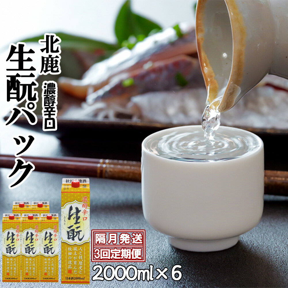 [3回定期便]北鹿 濃醇辛口 生もとパック 2000ml×6本×3回 隔月配送 合計 18本 36L 紙パック 日本酒 酒 地酒 ギフト お歳暮 父の日 母の日 秋田県 大館市 筒井商店 390P4002