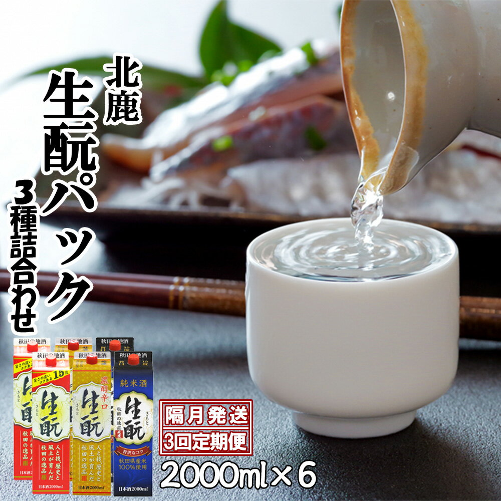 4位! 口コミ数「0件」評価「0」【3回定期便】北鹿 生もとパック 詰合せ 2000ml×各2本×3回 隔月配送 合計 18本 36L 紙パック 日本酒 酒 地酒 純米酒 普･･･ 