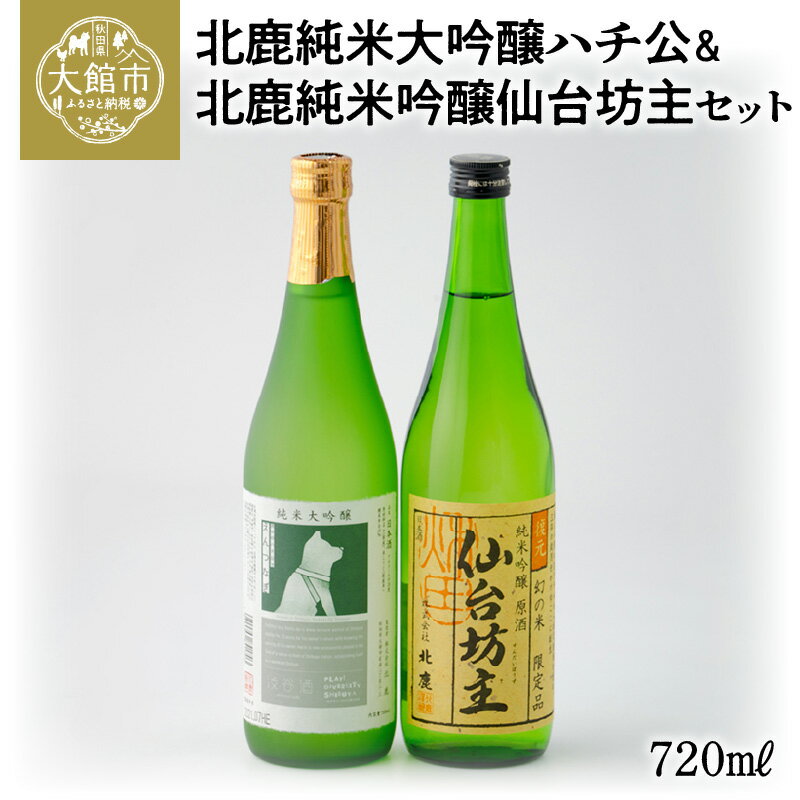 【ふるさと納税】日本酒 食中酒 純米大吟醸 北鹿純米大吟醸ハチ公 北鹿純米吟醸仙台坊主 720ml 2本 セット 純米大吟醸酒 ハチ公限定ラベル 酒米 お酒 フルーティーな香り 芳醇な味わい 東北 秋…