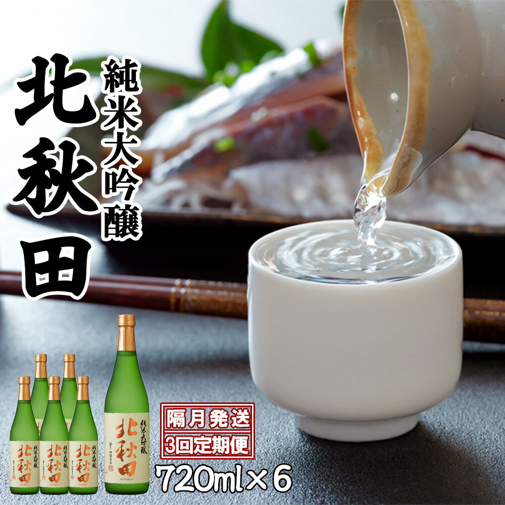 15位! 口コミ数「0件」評価「0」【3回定期便】北鹿 『純米大吟醸　北秋田』 720ml×6本×3回 隔月配送 合計 18本 12.96L 四合瓶 日本酒 純米酒 大吟醸 純･･･ 