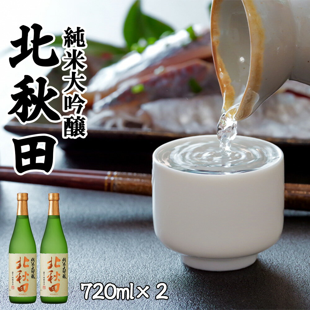 17位! 口コミ数「0件」評価「0」北鹿 『純米大吟醸　北秋田』 720ml×2本 合計 1.44L 四合瓶 日本酒 純米酒 大吟醸 純米大吟醸 酒 ギフト お歳暮 父の日 母･･･ 