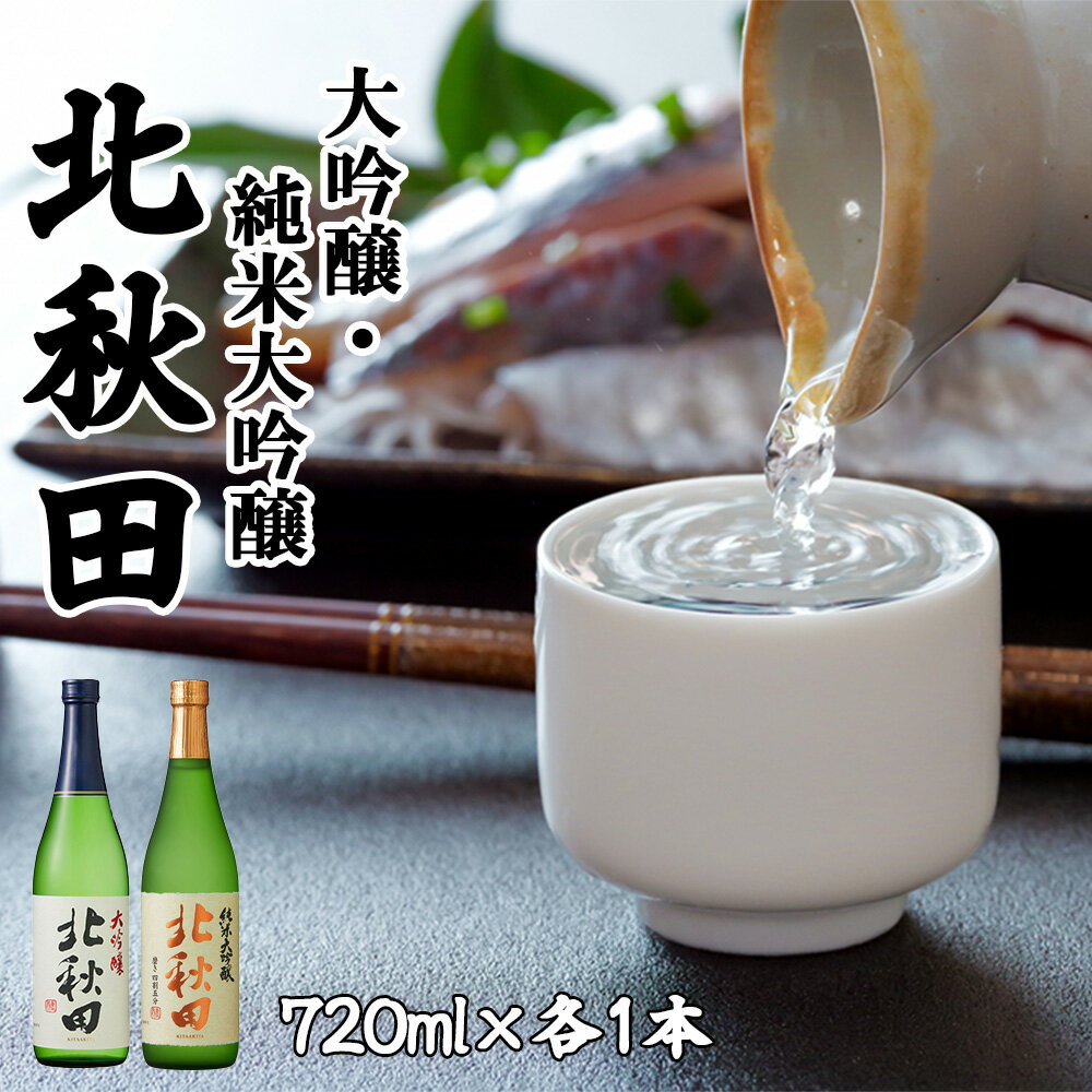 11位! 口コミ数「0件」評価「0」北鹿 『北秋田』 大吟醸・純米大吟醸 720ml×各1本 合計2本 1.44L 四合瓶 日本酒 大吟醸酒 酒 ギフト お歳暮 父の日 母の日･･･ 