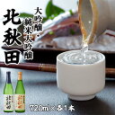 【ふるさと納税】北鹿 『北秋田』 大吟醸・純米大吟醸 720ml×各1本 合計2本 1.44L 四合瓶 日本酒 大吟醸酒 酒 ギフト お歳暮 父の日 母の日 秋田県 大館市 筒井商店 50P4007