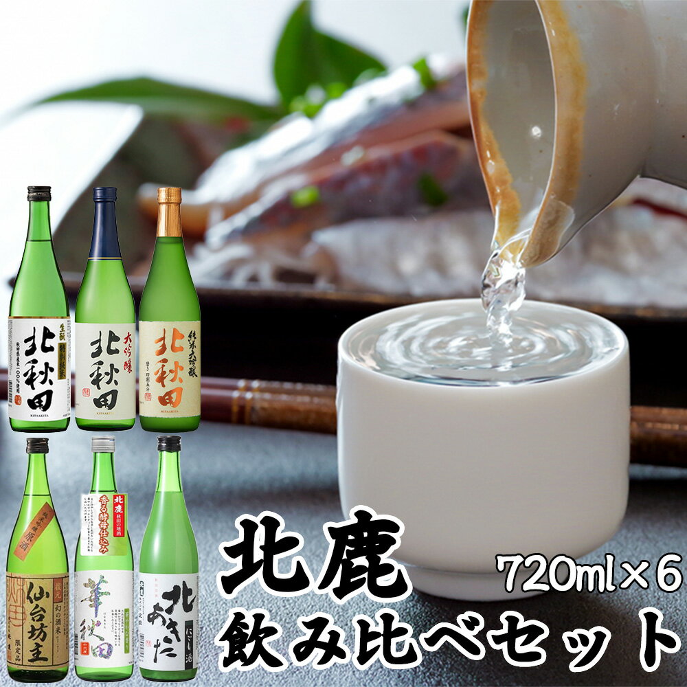 北鹿 飲み比べセット 720ml×各1本 合計6本 4.32L 四合瓶 日本酒 大吟醸酒 酒 ギフト お歳暮 父の日 母の日 秋田県 大館市 筒井商店 120P4003