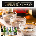 【ふるさと納税】北鹿 小瓶飲み比べ6本セット(酒 お酒 大吟醸酒 東北 秋田県 大館市)【65P4001】