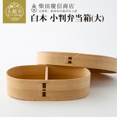 楽天ふるさと納税 【ふるさと納税】曲げわっぱ 国産 弁当箱 大 小判 小判型 約 650ml 仕切り板付き 無塗装 シンプル 白木 天然杉 秋田杉 抗菌 調湿 伝統工芸品 柴田慶信商店 軽量 ギフト 誕生日 特別な日 お祝い のし対応可 わっぱ 日本製 木製 お取り寄せ 東北 秋田県 送料無料