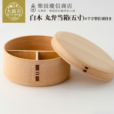楽天ふるさと納税 【ふるさと納税】弁当箱 丸 曲げわっぱ 日本製 無塗装 シンプル お洒落 ランチ 白木 白木仕上げ 天然杉 秋田杉 抗菌 調湿 五寸 T字型 仕切り 伝統 工芸品 柴田慶信商店 お取り寄せ 秋田県 大館市 送料無料
