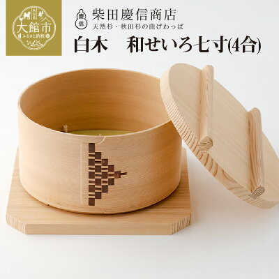 楽天ふるさと納税 【ふるさと納税】大館 曲げわっぱ せいろ まげわっぱ マゲワッパ ワッパ 秋田杉 木 伝統工芸 伝統工芸品 伝統的工芸品 職人 贈答 ギフト プレゼント 料理 食器 食卓 ごはん 秋田 東北 日本製 柴田慶信商店