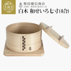【ふるさと納税】大館 曲げわっぱ せいろ まげわっぱ マゲワッパ ワッパ 秋田杉 木 伝統工芸 伝統工芸品 伝統的工芸品 職人 贈答 ギフト プレゼント 料理 食器 食卓 ごはん 秋田 東北 日本製 柴田慶信商店 【510P6002】