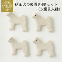 【ふるさと納税】秋田犬の箸置き4個セット(氷裂貫入釉)【30P6604】東北 秋田 ギフト プレゼント 贈り物 母の日 父の日 敬老の日 誕生日 記念日 お祝い...