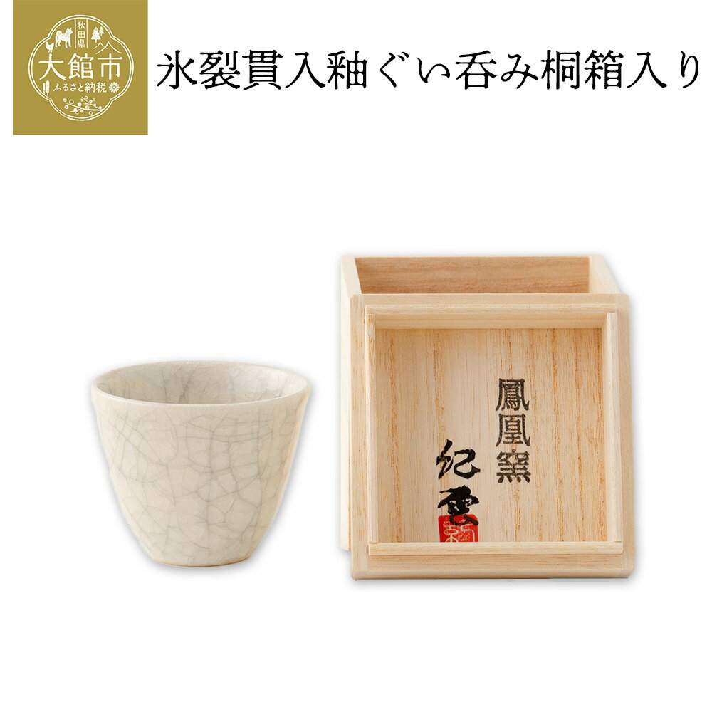 氷裂貫入釉ぐい呑み桐箱入り[50P6602]