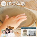 【ふるさと納税】手びねり体験 時計&お皿制作コース【75P8404】 制作体験 陶芸体験 体験ギフト 体験型 体験型返礼品 オリジナル 時計制作 オリジナル時計...