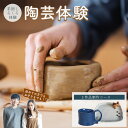 【ふるさと納税】手回しろくろ体験 2作品制作【70P8401】 制作体験 陶芸体験 体験ギフト 体験型 体験型返礼品 オリジナル オリジナル食器 食器制作 プレ...