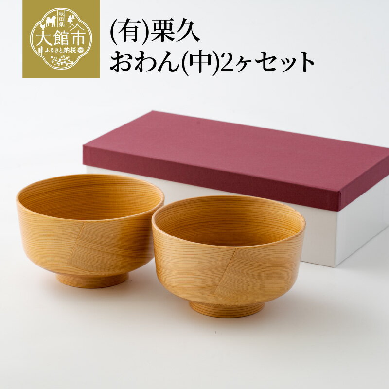 曲げわっぱ おわん 中 2個 セット 伝統工芸品 軽量 シンプル キッチン用品 食器 汁物 丼物 贈答品 ギフト プレゼント お祝い 秋田杉 日本製 国産 東北 秋田県 無塗装 栗久 お取り寄せ 送料無料