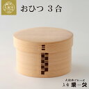 【ふるさと納税】おひつ(3合) 【900P6001】 まげわっぱ マゲワッパ ワッパ 秋田杉 木 伝統工芸 伝統工芸品 伝統的工芸品 職人 贈答 ギフト プレゼ...