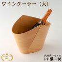 【ふるさと納税】大館曲げわっぱ ワインクーラー (大) 【2455P6001】曲げわっぱ 大館 ワイン 伝統工芸品 職人 軽量 贈答品 ギフト プレゼント 栗久...