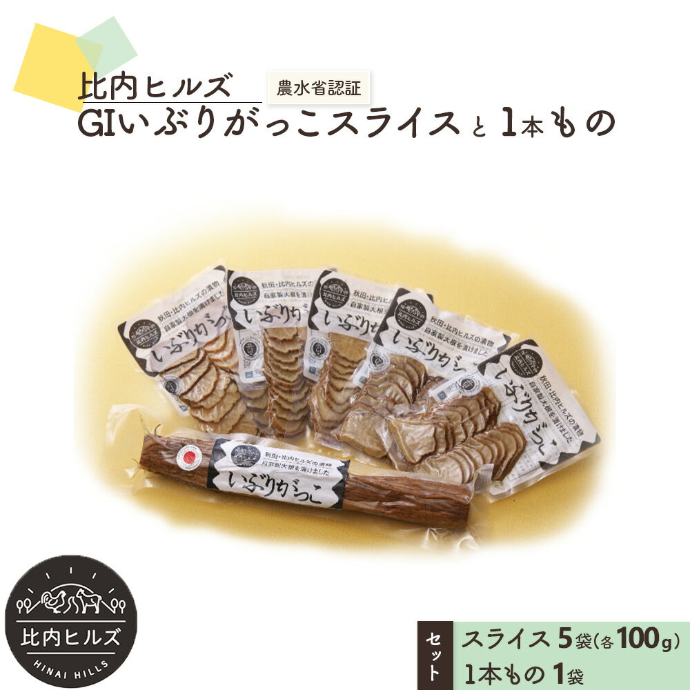 漬け物(たくあん漬け)人気ランク39位　口コミ数「0件」評価「0」「【ふるさと納税】比内ヒルズGIいぶりがっこスライス5袋と1本ものセット 【60P5705】 手づくり GIマーク付 大根 いぶり漬け がっこ 雅香 お漬物 燻製 スモーク 和食 和 日本食 おつまみ お取り寄せ グルメ 秋田県 大館市 送料無料 東北 でんろく」