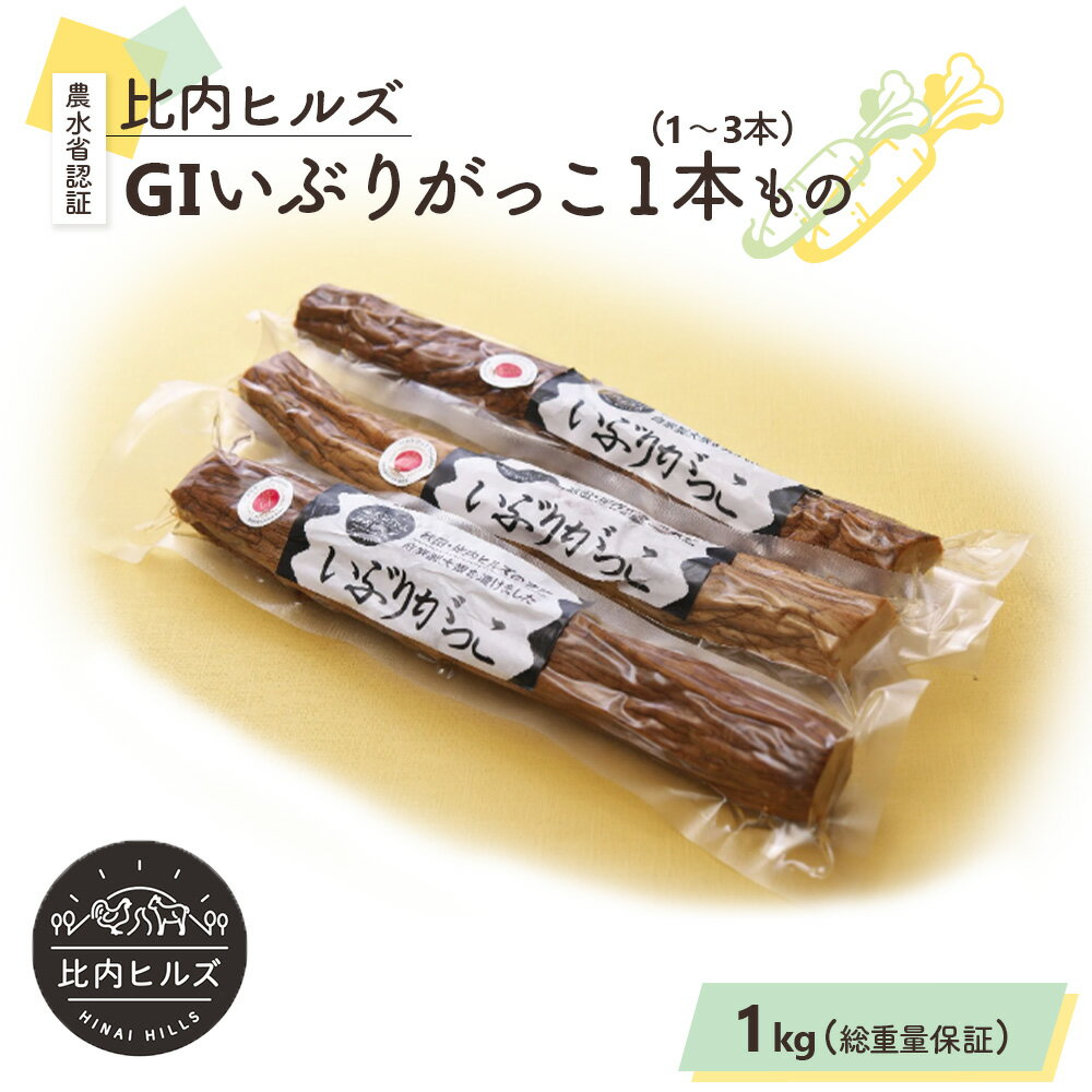 漬け物(たくあん漬け)人気ランク38位　口コミ数「0件」評価「0」「【ふるさと納税】比内ヒルズGIいぶりがっこ1本もの1kg（総重量1kg保証） 【60P5706】 手づくり GIマーク付 大根 いぶり漬け がっこ 雅香 お漬物 燻製 スモーク 和食 和 日本食 おつまみ お取り寄せ グルメ 秋田県 大館市 送料無料 東北 でんろく」