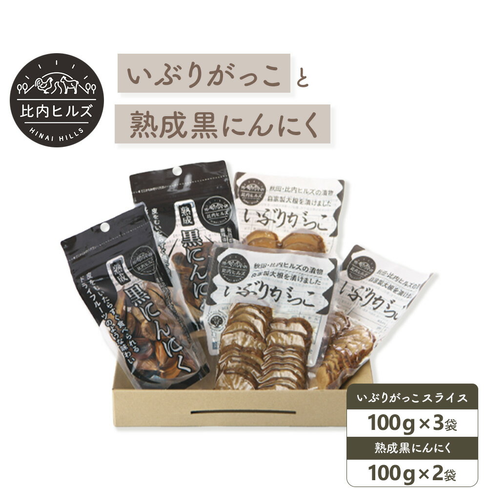 比内ヒルズGIいぶりがっこスライス100g×3袋と黒にんにく100g×2袋 [60P5707] 手づくり GIマーク付 大根 いぶり漬け がっこ 雅香 お漬物 燻製 スモーク 熟成 黒ニンニク 和食 和 日本食 おつまみ お取り寄せ グルメ 秋田県 大館市 送料無料 東北 でんろく