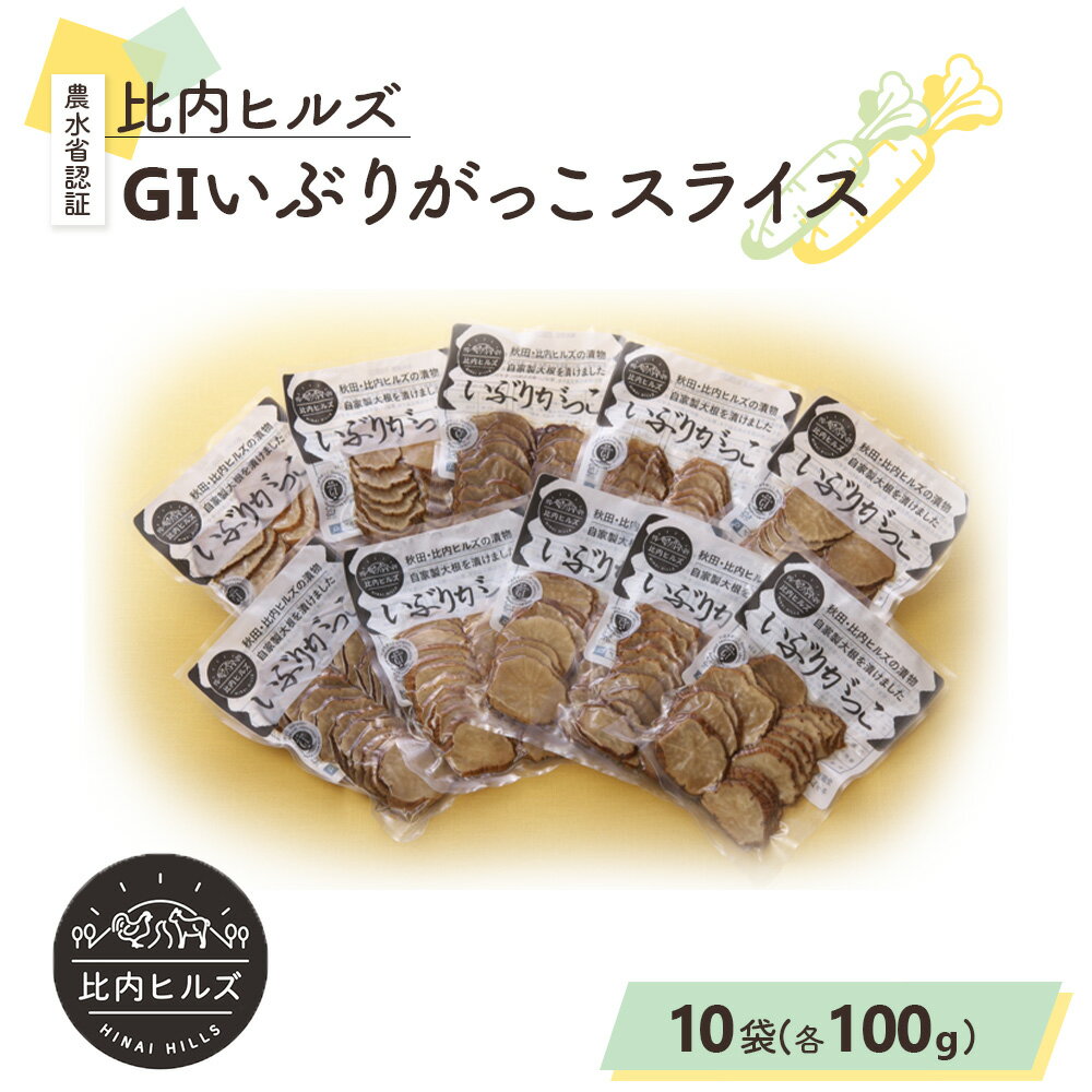 【ふるさと納税】比内ヒルズGIいぶりがっこスライス100g×10袋 【95P5701】 手づくり GIマーク付 大根 いぶり漬け がっこ 雅香 お漬物 燻製 スモーク 和食 和 日本食 おつまみ お取り寄せ グルメ 秋田県 大館市 送料無料 東北 でんろく