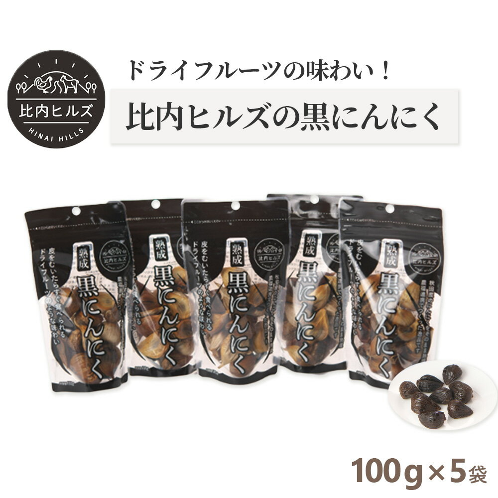 【ふるさと納税】比内ヒルズ熟成黒にんにく100g×5袋 【95P5703】 ニンニク 国産 スタミナ 野菜 黒ニンニク くろにんにく クロニンニク 和食 和 日本食 おつまみ おかず お取り寄せ グルメ 秋田県 大館市 送料無料 東北 でんろく