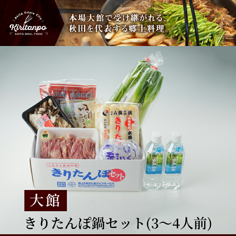 【ふるさと納税】きりたんぽ 鍋 セット 3人前 4人前 比内地鶏 本場 大館 郷土料理 簡単調理 スープ ごぼう まいたけ ねぎ せり 糸こんにゃく 国産 食品 お取り寄せ グルメ ギフト 東北 秋田県 大館市 冷蔵 送料無料 JAあきた北ライフサービス 2