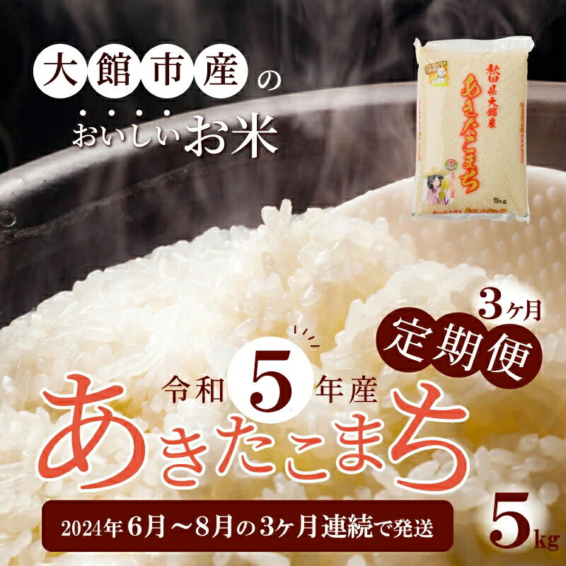 【ふるさと納税】米 定期便 5kg 3ヶ月 あきたこまち 令和5年産 6月〜8月配送 精米 白米 お米 粘り 弾力 光沢 モチモチ 弁当 おにぎり 冷めてもおいしい 大館 お取り寄せ 食品 東北 秋田県 送料無料 農協 (株)JAあきた北ライフサービス