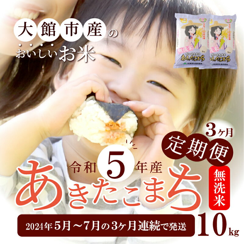 【ふるさと納税】米 定期便 10kg 3ヶ月 無洗米 あきたこまち 令和5年産 5月〜7月配送 精米 白米 お米 粘り 弾力 光沢 モチモチ 弁当 おにぎり 冷めてもおいしい 大館 お取り寄せ 食品 東北 秋田県 送料無料 農協 (株)JAあきた北ライフサービス