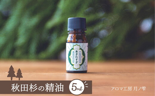 秋田杉の精油 アロマ 香り 精油 秋田杉 リラックス アロマオイル アロマ工房月ノ雫 65P7011【堀江建材(株)】