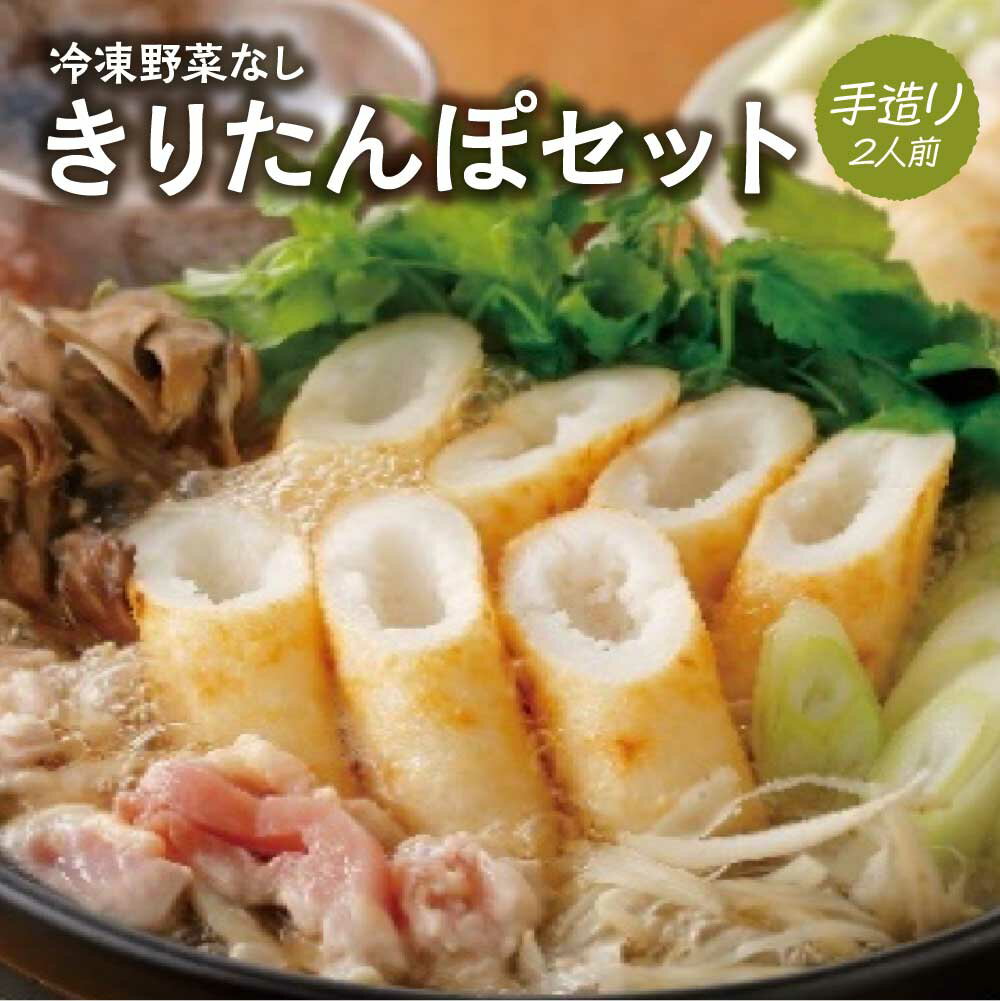 冷凍野菜なし手造りきりたんぽセット 2人前 [50P1251] きりたんぽ 鍋 秋田県 大館市 山王食品 手づくり 手作り 手作業 比内地鶏 送料無料 ギフト プレゼント 贈り物 お歳暮 お中元