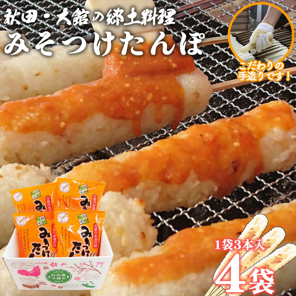 【ふるさと納税】みそつけたんぽ(みそたれ付き)4袋 【45P1752】 本場 きりたんぽ 郷土 料理 簡単 調理 り キリタンポ 取り寄せ 東北 秋田 手軽 ご当地 みそつけたんぽ