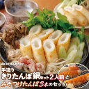【ふるさと納税】手造りきりたんぽ鍋セット2人前とみそつけたんぽ 3本のセット【65P1751】 きりたんぽ 鍋 秋田県 大館市 山王食品 手づくり 手作り 手作...