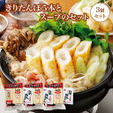 【ふるさと納税】きりたんぽ5本とスープのセット 3個セット【90P1001】 鍋 なべ きりたんぽ 手造り 郷土料理 ギフト お取り寄せ グルメ お歳暮 父の日...