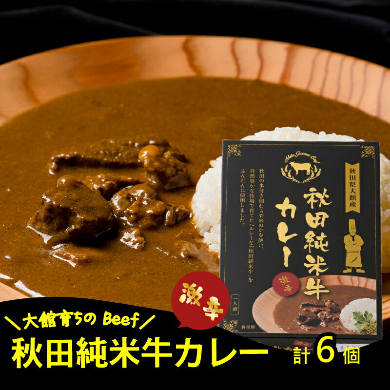 秋田純米牛 カレー 6個入り ブランド肉 辛口 ご当地カレー 食べ比べ レトルト お手軽 贈答 秋田 東北