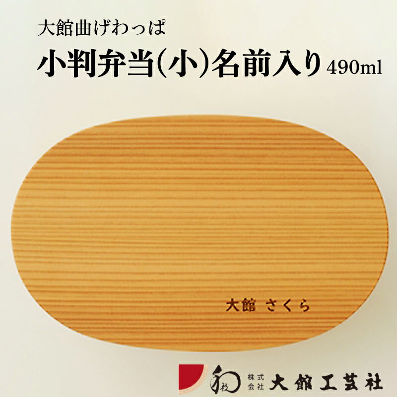 【ふるさと納税】曲げわっぱ 弁当箱 小判 小 名入れ W180 D110 H50mm 490cc 日本製 軽量 丈夫 シンプル ウレタン塗装 秋田杉 伝統工芸品 職人 贈答品 ギフト プレゼント 誕生日 お祝い 国産 お取り寄せ 東北 秋田県 送料無料 名入れ 大館工芸社