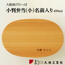 楽天秋田県大館市【ふるさと納税】曲げわっぱ 弁当箱 小判 小 名入れ W180 D110 H50mm 490cc 日本製 軽量 丈夫 シンプル ウレタン塗装 秋田杉 伝統工芸品 職人 贈答品 ギフト プレゼント 誕生日 お祝い 国産 お取り寄せ 東北 秋田県 送料無料 名入れ 大館工芸社