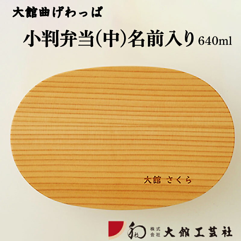 曲げわっぱ 弁当箱 小判 中 名入れ W188×D120×H58mm 640ml 日本製 大館工芸社 軽量 丈夫 シンプル ウレタン塗装 秋田杉 伝統工芸品 職人 贈答品 ギフト プレゼント 誕生日 お祝い 国産 お取り寄せ 東北 秋田県 送料無料 名入れ 大館工芸社