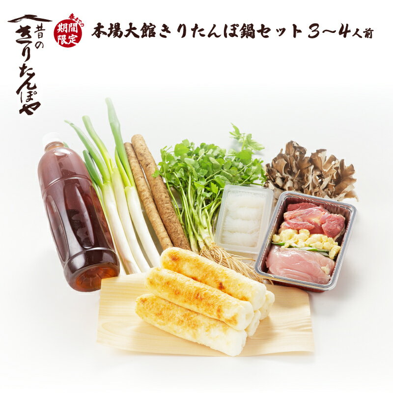 130P1505 本場大館きりたんぽ鍋セット(3〜4人前) 昔のきりたんぽや 比内地鶏 郷土料理 秋田県 東北 | ECナビふるさと納税返礼品検索 - ふるさと納税の返礼品をまるごと検索- 130P1505 本場大館きりたんぽ鍋セット(3〜4人前) 昔のきりたんぽや 比内地鶏 郷土料理 秋田県 東北 | ECナビふるさと納税返礼品検索 - ふるさと納税の返礼品をまるごと検索-
