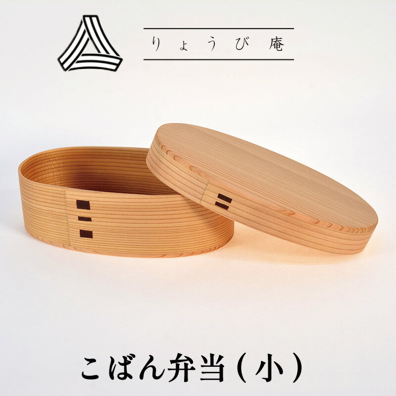 【ふるさと納税】曲げわっぱ 弁当箱 小判 小 W175 D100 H65mm 480ml 130g ランチバンド付き 日本製 軽量 ウレタン塗装 シンプル 伝統...