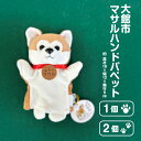 【ふるさと納税】【個数が選べる!】秋田犬マサル ハンドパペット(ポリスパン) 【35P7324_60P7325】 秋田犬 贈答品 ギフト プレゼント お取り寄せ 秋田県 送料無料 公益社団法人 秋田犬保存会