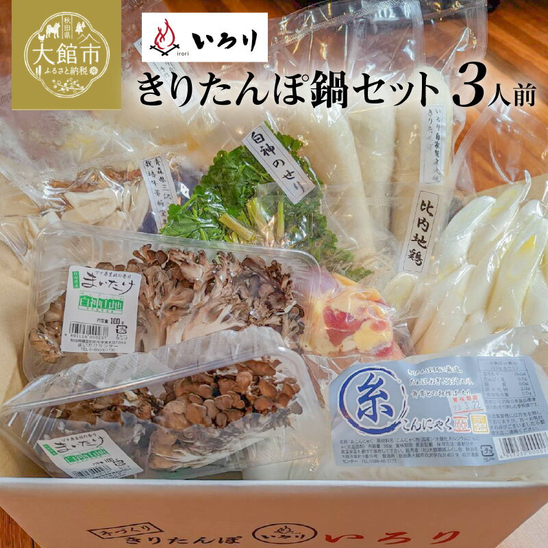 21位! 口コミ数「1件」評価「4」きりたんぽ 鍋 セット 3人前比内地鶏 本場 大館 郷土料理 簡単調理 だし スープ ごぼう まいたけ ねぎ せり 野菜 食材 芹 せり セ･･･ 