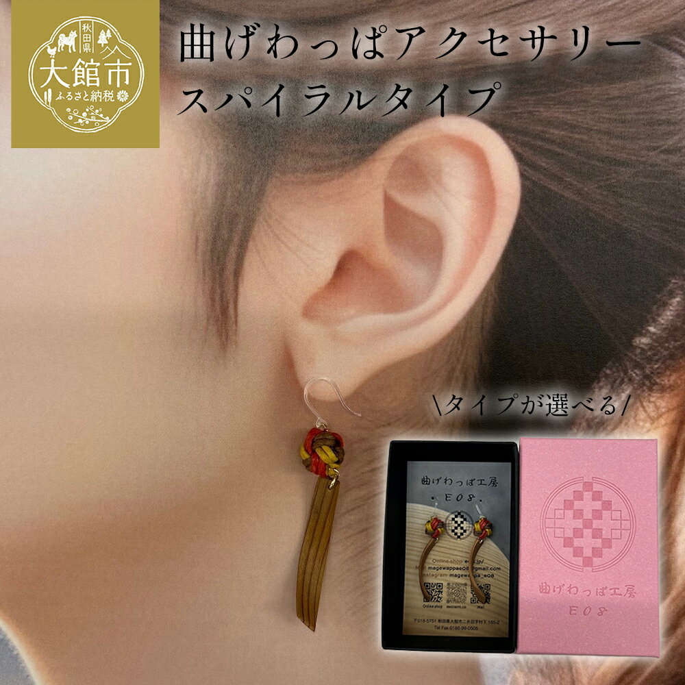 [曲げわっぱアクセサリー]スパイラルタイプ(細短デザイン)[65P6015_65P6016_65P6017] タイプ デザインが選べる ピアス イヤリング 真鍮 樹脂フック 小物 ファッション 手づくり ギフト お歳暮 母の日 送料無料 秋田県 大館市 曲げわっぱ工房E08