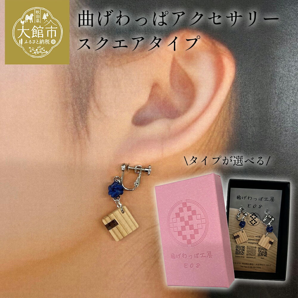 [曲げわっぱアクセサリー]スクエアタイプ [65P6021_65P6022_65P6023_65P6024] タイプが選べる ピアス イヤリング ネックレス 真鍮 樹脂フック 小物 ファッション 手づくり ギフト お歳暮 母の日 送料無料 秋田県 大館市 曲げわっぱ工房E08