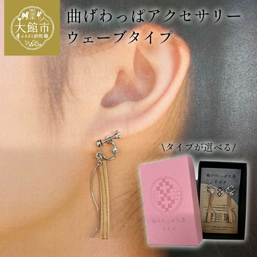 [曲げわっぱアクセサリー]ウェーブタイプ[65P6009_65P6010_65P6011_65P6012_65P6013_65P6014] タイプ デザインが選べる ピアス イヤリング 真鍮 樹脂フック 小物 ファッション 手づくり ギフト お歳暮 母の日 送料無料 秋田県 大館市 曲げわっぱ工房E08